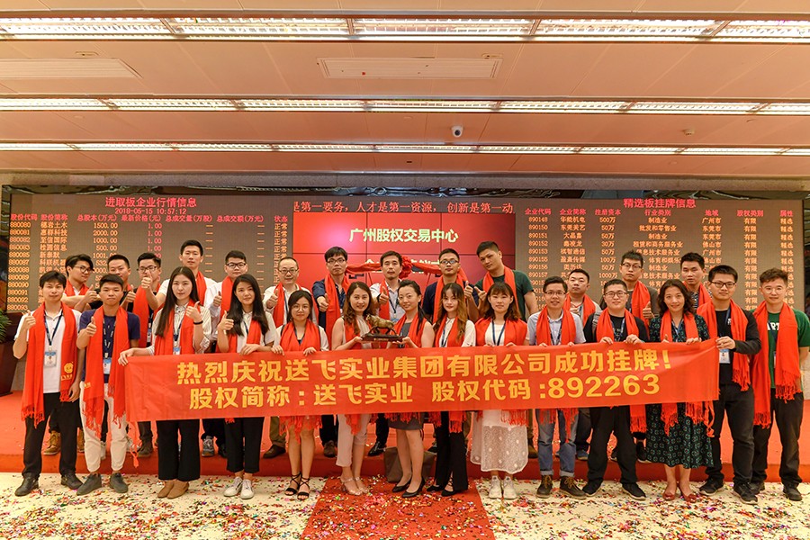 送飛實業(yè)集團：成功掛牌上市！